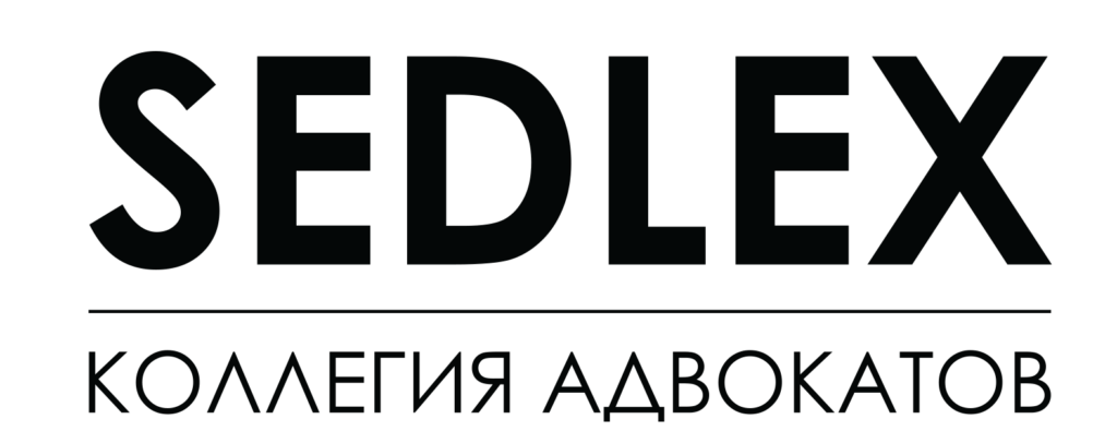 Коллегия адвокатов «SEDLEX»