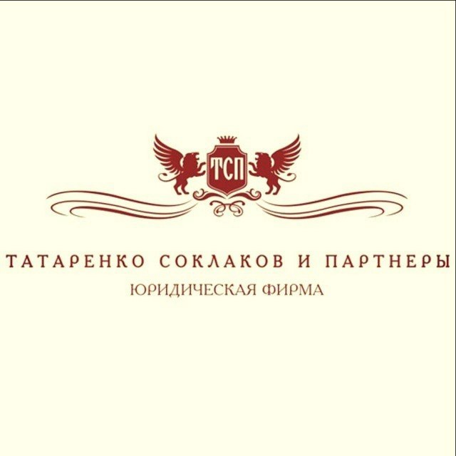 Юридическая фирма «Татаренко, Соклаков и партнеры»