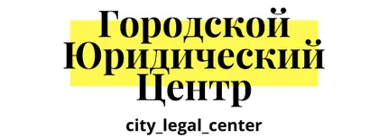 Городской юридический центр