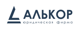 Юридическая фирма «Алькор»