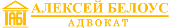 Адвокат Белоус А.М.