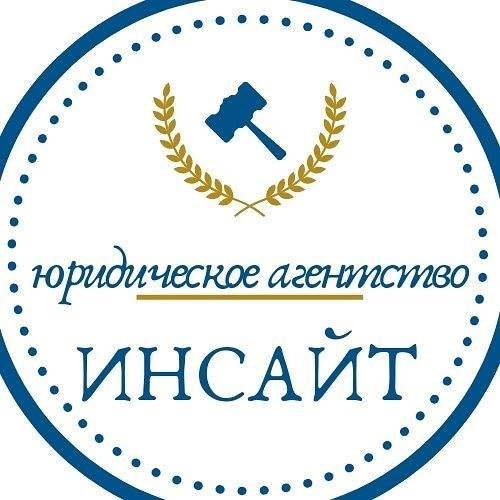 Юридическое агентство Инсайт