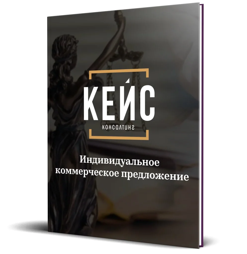 Кейс Консалтинг