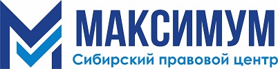 Сибирский правовой центр «Максимум»