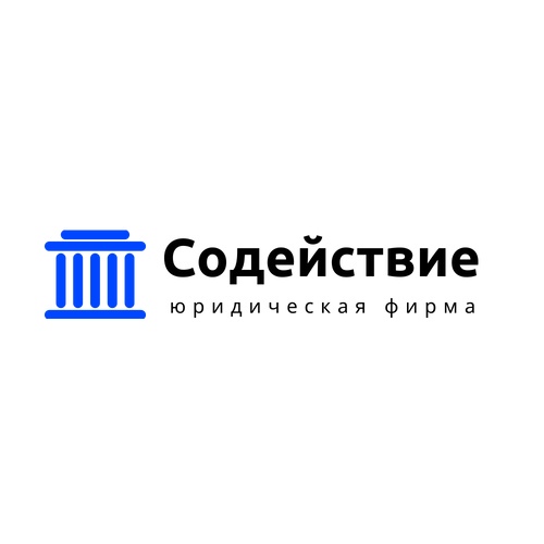 Юридическая фирма «Содействие»