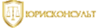 Юрисконсульт