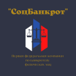 Соцбанкрот