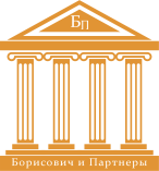 Борисович и Партнеры