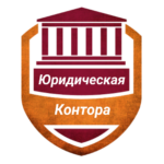 Юридическая контора