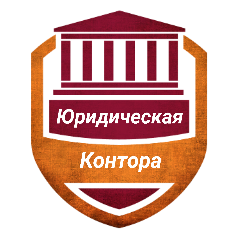 Юридическая контора