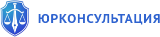 Юрконсультация