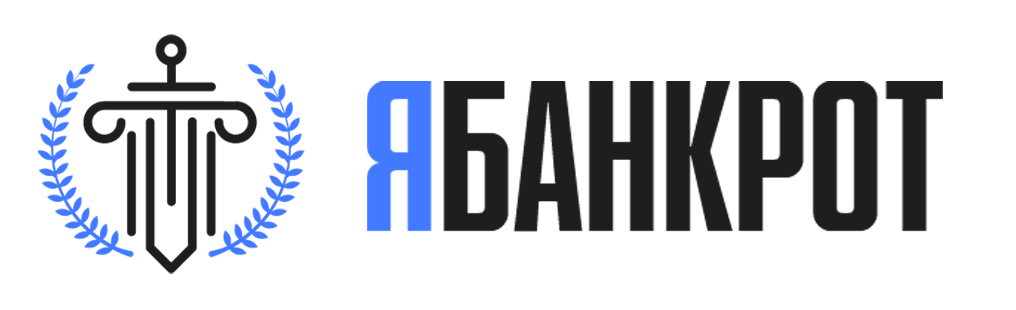 ЯБанкрот