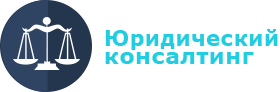 ООО «Юридический консалтинг»