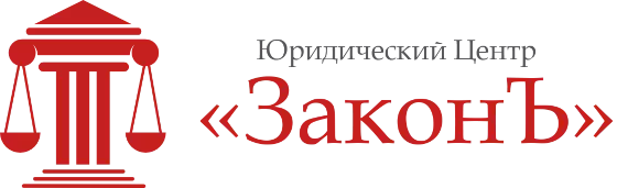 Воронежский Юридический Центр «ЗаконЪ»