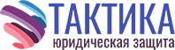 Тактика — Юридическая защита