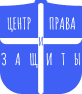 Центр права и защиты