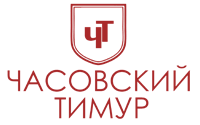 Часовский Тимур