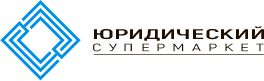 Юридический супермаркет