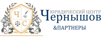 Чернышов и Партнеры