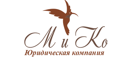 Юридическая компания «М и КО»