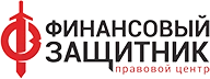 Финансовый защитник