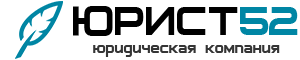 Юрист52