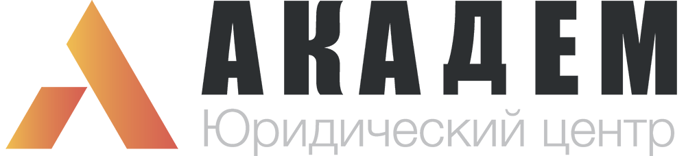Юридическая компания «Академ»
