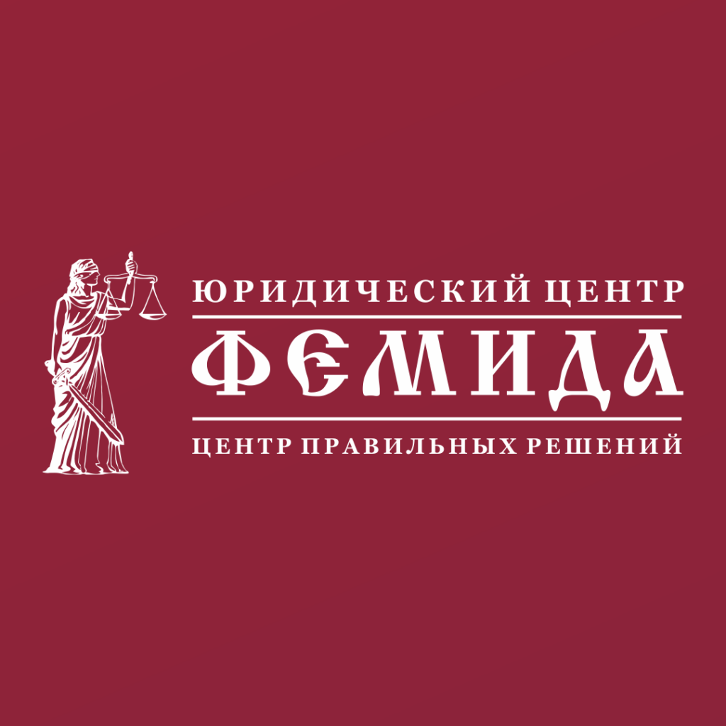 Фемида