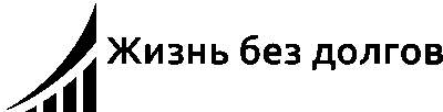 ЮК «Жизнь без долгов»