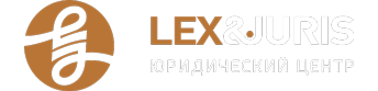 Лекс Юрис