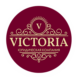 Юридическая компания «Виктория»