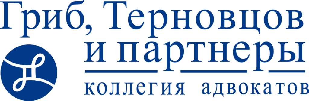 Коллегия адвокатов «Гриб, Терновцов и партнеры»