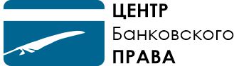 Центр Банковского Права