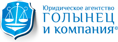 ЮА «Голынец и Компания»