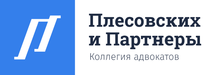 Коллегия адвокатов «Плесовских и Партнеры»