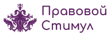 Правовой Стимул