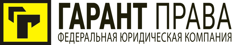 Гарант права